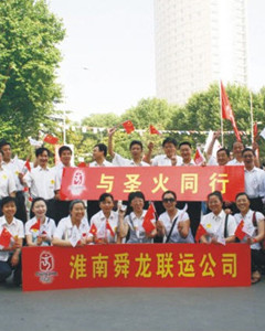 公司職工參加奧運會火炬傳遞現場